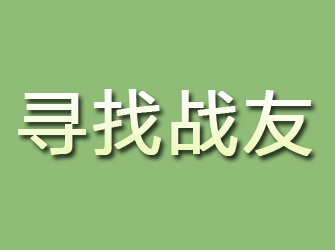 白城寻找战友